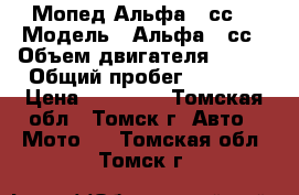 Мопед Альфа 50сс. › Модель ­ Альфа 50сс › Объем двигателя ­ 110 › Общий пробег ­ 2 100 › Цена ­ 25 000 - Томская обл., Томск г. Авто » Мото   . Томская обл.,Томск г.